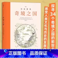 [正版]诗意图鉴 奇境之国 34个奇境之国的前世今生 地图图鉴古迹探险 历史地理绘本 书店 书籍