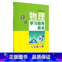 物理学习指导用书(八年级上册) [正版]物理学习指导用书(八年级上册)