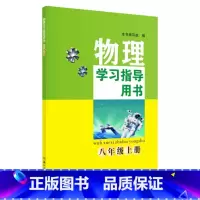 物理学习指导用书(八年级上册) [正版]物理学习指导用书(八年级上册)