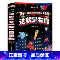 这就是物理(升级版)(全2册) 米莱童书 [正版]这就是物理(升级版)(全2册) 米莱童书