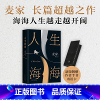 [正版]2023新版 人生海海 麦家长篇 至情之作 莫言 董卿盛赞 赠作者寄语卡 海海人生愈行愈开阔