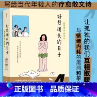 好想消失的日子 [正版]好想消失的日子 韩国漫画插画疗愈散文 焦虑情绪内耗 治愈绘本 书店 书籍