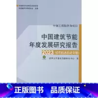 [正版]中国建筑节能年度发展研究报告.2023:城市能源系统专题