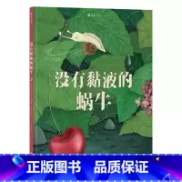 没有黏液的蜗牛 [正版]浪花朵朵 没有黏液的蜗牛 3-6岁 克服困难解决问题 成长励志 图画书故事绘本 童书