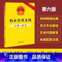 [正版]物业管理条例注解与配套(第六版)