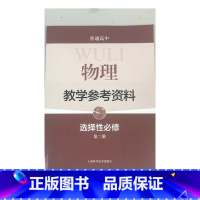 [正版]普通高中物理教学参考资料 选择性必修 第二册