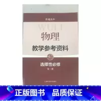 [正版]普通高中物理教学参考资料 选择性必修 第二册
