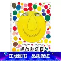 颜色游乐园 [正版]浪花朵朵10月新书 颜色游乐园 国际安徒生奖得主经典低幼认知启蒙绘本 会讲故事的颜色认知书 艺术大