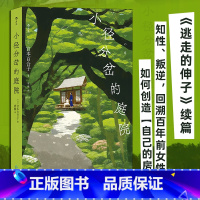 [正版]小径分岔的庭院 宫本百合子著 逃走的伸子 续篇 婚姻情感知性叛逆 女性主义女性意识觉醒 经典日本文学小说书籍