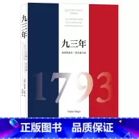 [正版]九三年 维克多·雨果