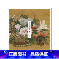 [正版]中国传世名画高清临本.宋人小品.草木花卉图册 罗翔