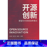 [正版]开源创新:数智时代高效创新模式