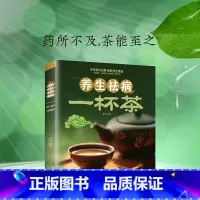 [正版]养生祛病一杯茶