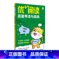 优+阅读.名著导读与精练:九年级+中考 [正版]优+阅读.名著导读与精练:九年级+中考