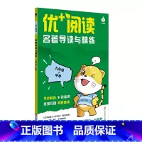 优+阅读.名著导读与精练:九年级+中考 [正版]优+阅读.名著导读与精练:九年级+中考