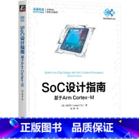 [正版]SoC设计指南:基于Arm Cortex-M