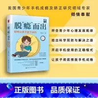 [正版]脱“瘾”而出:如何让孩子放下手机