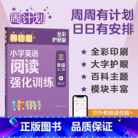 周计划:小学英语阅读强化训练.三年级(全2册)(全彩护眼版) [正版]周计划:小学英语阅读强化训练.三年级(全2册)(全