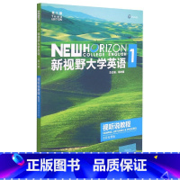 新视野大学英语(第三版)视听说教程.1.思政智慧版(含DVD-ROM光盘一张) [正版]新视野大学英语(第三版)视听说教