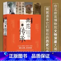 [正版]典范与传承 中华国宝级文物背后的艺术史 台北故宫 书法文物艺术历史 文化研究 书店书籍