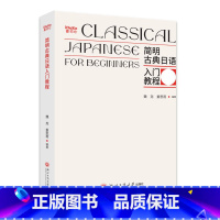 [正版]简明古典日语入门教程