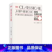 [正版]简明古典日语入门教程