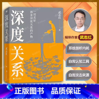 [正版]深度关系 武志红新书 继为何家会伤人之后关于自我自恋和关系的又一里程碑式作品 心理自助自救指南 原生家庭 活出