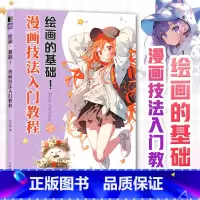 [正版]绘画的基础 漫画技法入门教程
