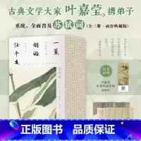 [正版]赠书法拉页+音频 一蓑烟雨任平生 苏轼词(全三册百岁叶嘉莹携弟子系统解读苏轼词)全彩古风视觉设计150余幅花草