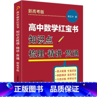 高中数学红宝书:知识点梳理·精讲·贯通:新高考版 高中通用 [正版]新高考版数学蓝宝书 红宝书 实战必考点 破解压轴题+