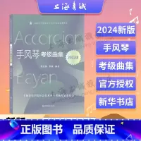 [正版]手风琴考级曲集(2022版) 上海音乐学院社会艺术水平考级曲集系列 麦紫婴 上海音乐学院出版社
