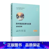 高中英语说课与试课:视频课例 [正版]高中英语说课与试课:视频课例