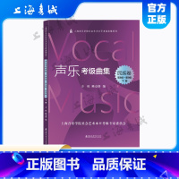 [正版]声乐考级曲集.民族卷(第8级-第9级)(上下册) 上海音乐学院社会艺术水平考级曲集系列 方琼 陈京蔚 上海音乐