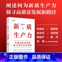 [正版]新质生产力:中国创新发展的着力点与内在逻辑 林毅夫等著 林毅夫等专家学者解读新质生产力和中国式现代化 经济管理
