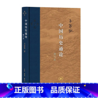 [正版]中国历史通论(增订本)