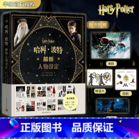 哈利波特解析人物设定 [正版] 哈利波特解析人物设定 华纳兄弟 哈利波特经典设定第三本场景篇深入魔法世界电影场景画集