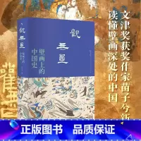 [正版]观无量:壁画上的中国史