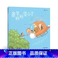 爸爸妈妈变小了 [正版]浪花朵朵 爸爸妈妈变小了 3-6岁 刘瑶原创故事绘本 亲子关系 角色互换搞笑故事绘本 亲子共读睡