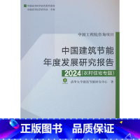 [正版]中国建筑节能年度发展研究报告2024(农村住宅专题)