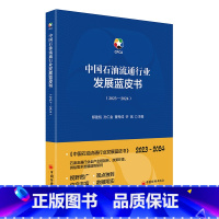 [正版]中国石油流通行业发展蓝皮书(2023-2024)