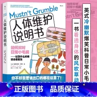[正版]人体维护说明书 英式冷幽默爆笑科普 感冒流感肠胃医学参考书 人体健康大众科普书籍 书店书籍