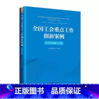 全国工会重点工作创新案例.2024年.第1-2期 [正版]全国工会重点工作创新案例.2024年.第1-2期