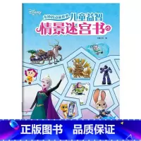 奇妙的动画世界:儿童益智情景迷宫书.4 [正版]奇妙的动画世界:儿童益智情景迷宫书.4