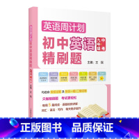 英语周计划.初中英语精刷题.九年级+中考 [正版]英语周计划.初中英语精刷题.九年级+中考