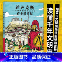 [正版]迪达克斯古希腊游记 从希腊神话到亚历山大大帝 苏格拉底柏拉图 古文明探险漫画图文爆笑百科故事书 书店书籍