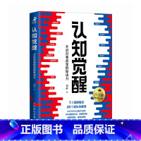 认知觉醒:开启自我改变的原动力(百万册精装纪念版)(附小册子) [正版]认知觉醒:开启自我改变的原动力(百万册精装纪念版
