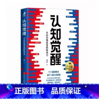 认知觉醒:开启自我改变的原动力(百万册精装纪念版)(附小册子) [正版]认知觉醒:开启自我改变的原动力(百万册精装纪念版