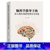 脑科学指导下的幼儿园区域游戏理论与实践 [正版]脑科学指导下的幼儿园区域游戏理论与实践