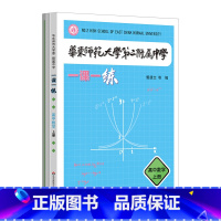 华东师范大学第二附属中学一课一练.高中数学.上册(附阶段练习卷+参考答案与解析)(共3册) [正版]华东师范大学第二附属