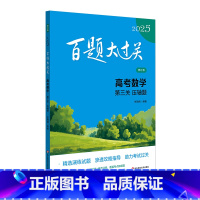2025百题大过关.高考数学:第三关.压轴题(修订版)(全2册) [正版]2025百题大过关.高考数学:第三关.压轴题(